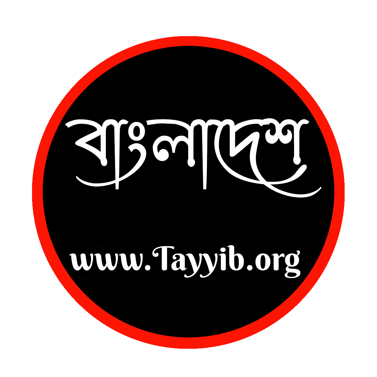 BANGLADESH_বাংলাদেশ_TAYYIB_তায়্যিব_MAIN LOGO_BANGLADESH_বাংলাদেশ_TAYYIB_TAYYIBBD